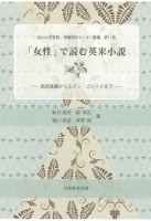 「女性」で読む英米小説 ― 風習喜劇からモダン・ゴシックまで ― 松山大学言語・情報研究センター叢書 第 11巻