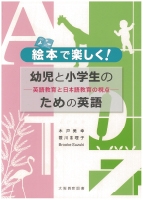 絵本で楽しく！幼児と小学生のための英語 : 英語教育と日本語教育の視点