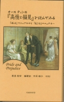 オースティンの『高慢と偏見』を読んでみる「婚活」マニュアルから「生きる」マニュアルへ