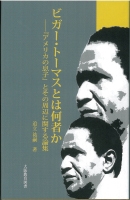 ビガー・トーマスとは何者か：『アメリカの息子』とその周辺に関する論集