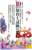 保育士試験の要点 ’19年度版改訂新版