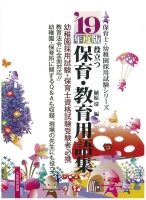 役立つ保育・教育用語集 ’19年度版