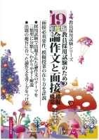 教員採用試験のための論作文と面接・模擬授業 ’19年度版