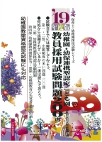 幼稚園・幼保連携型認定こども園教員採用試験問題200選 ’19年度版