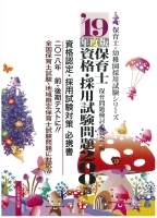 保育士資格・採用試験問題200選 ’19年度版