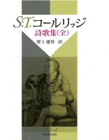 S.T.コールリッジ詩歌集(全)