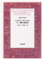 エリザベス・ギャスケル中・短編小説研究 : 没後150年記念