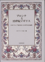 ブロンテと19世紀イギリス : 日本ブロンテ協会設立30周年記念論集