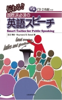 伝わる!!国際派必須の英語スピーチ : Smart Tactics for Public Speaking