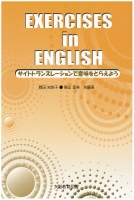 Exercises in English : サイトトランスレーションで意味をとらえよう