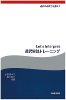 Let’s Interpret 通訳実践トレーニング ― 通訳の即戦力を養おう ―