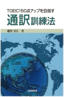 TOEIC150点アップを目指す 通訳訓練法