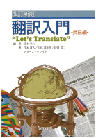 翻訳入門 [改訂新版] “Let’s Translate” ― 英日編 ―