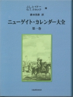 ニューゲイト・カレンダー大全 第1巻