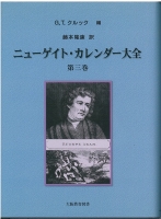 ニューゲイト・カレンダー大全 第3巻