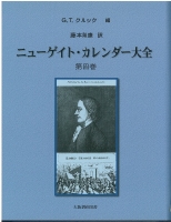 ニューゲイト・カレンダー大全 第4巻