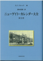 ニューゲイト・カレンダー大全 第5巻