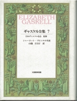 ギャスケル全集 第7巻 : シャーロット・ブロンテの生涯