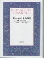 ギャスケル全集 別巻Ⅱ(短編・ノンフィクション)