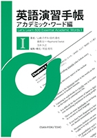 TOEIC演習手帳 : アカデミック・ワード編Ⅰ