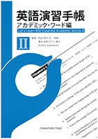 TOEIC演習手帳 : アカデミック・ワード編Ⅱ