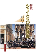 新訳シェイクスピア詩集