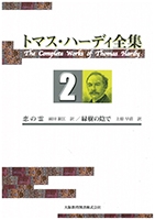 トマス・ハーディ全集 : 2巻「恋の霊　／緑樹の陰で 」