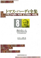 トマス・ハーディ全集 : ８巻「熱のない人」