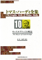 トマス・ハーディ全集 : 10巻「キャスタブリッジの町長」