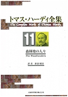 トマス・ハーディ全集 : 11巻「森林地の人々」