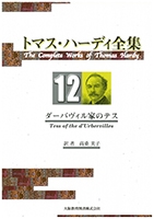 トマス・ハーディ全集 : 12巻「ダーバヴィル家のテス」