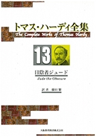 トマス・ハーディ全集 : 13巻「日陰者ジュード」