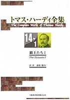 トマス・ハーディ全集 : 14-1巻「覇王たちⅠ」