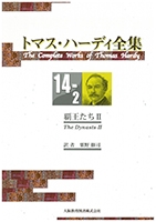 トマス・ハーディ全集 : 14-2巻「覇王たちⅡ」