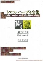 トマス・ハーディ全集 : 14-3巻「覇王たちⅢ」