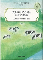 トマス・ハーディ短編全集 第４巻 : 変わりはてた男とほかの物語