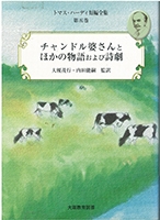 トマス・ハーディ短編全集 第５巻 : チャンドル婆さんとほかの物語と詩劇