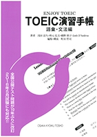 TOEIC演習手帳 : 語彙・文法編―ENJOY TOEIC | 大阪教育図書