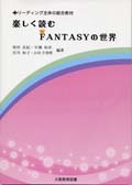 リーディング主体の総合教材 楽しく読むFANTASYの世界