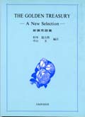 The Golden Treasury ―新撰秀詩集― A New Selection