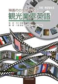 映画のロケ地で学ぶ　観光業界英語