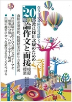 ’20年度版 教員採用試験のための論作文と面接・模擬授業