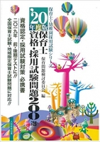 ’20年度版 保育士資格・採用試験問題200選