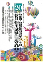 ’20年度版 幼稚園・幼保連携型認定こども園教員採用試験問題200選