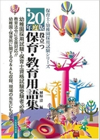 ’20年度版 役立つ保育・教育用語集