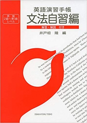 文法自習編・解答 解説付き (英語演習手帳)