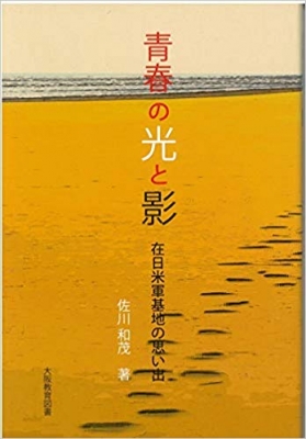 青春の光と影 在日米軍基地の思い出