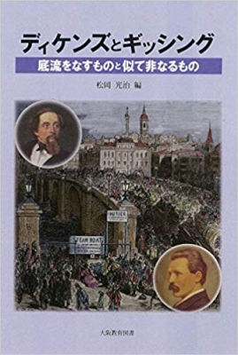 ディケンズとギッシング　底流をなすものと似て非なるもの