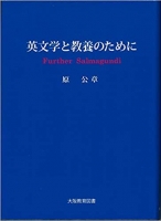 英文学と教養のために
