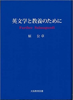 英文学と教養のために